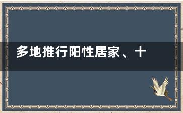 多地推行阳性居家、十字花隔离 在家里隔离是好政策